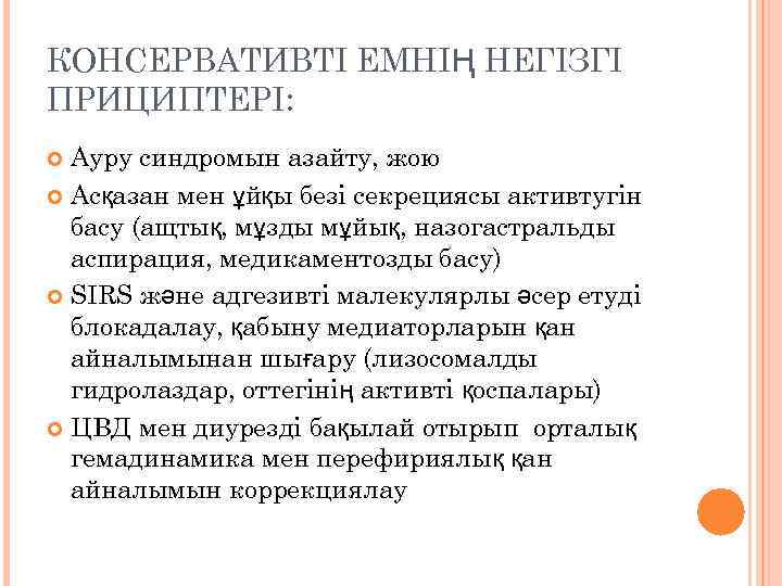 КОНСЕРВАТИВТІ ЕМНІҢ НЕГІЗГІ ПРИЦИПТЕРІ: Ауру синдромын азайту, жою Асқазан мен ұйқы безі секрециясы активтугін