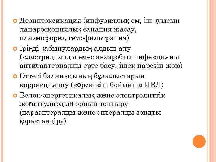 Дезинтоксикация (инфузиялық ем, іш қуысын лапароскопиялық санация жасау, плазмофорез, гемофильтрация) Іріңді қабынулардың алдын алу