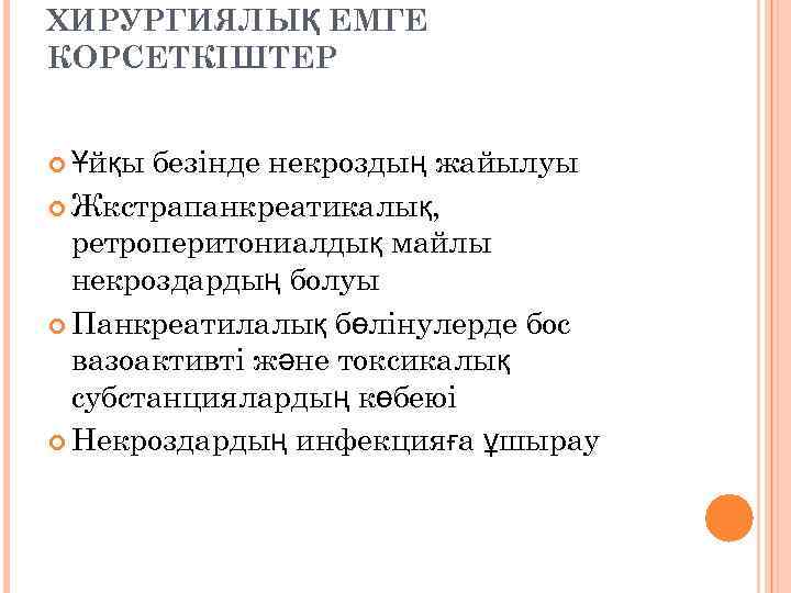 ХИРУРГИЯЛЫҚ ЕМГЕ КОРСЕТКІШТЕР безінде некроздың жайылуы Жкстрапанкреатикалық, ретроперитониалдық майлы некроздардың болуы Панкреатилалық бөлінулерде бос