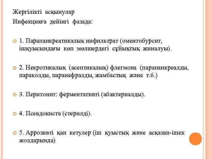 Жергілікті асқынулар Инфекцияға дейінгі фазада: 1. Парапанкреатикалық инфильтрат (оментобурсит, ішқуысындағы көп мөлшердегі сұйықтық жиналуы).