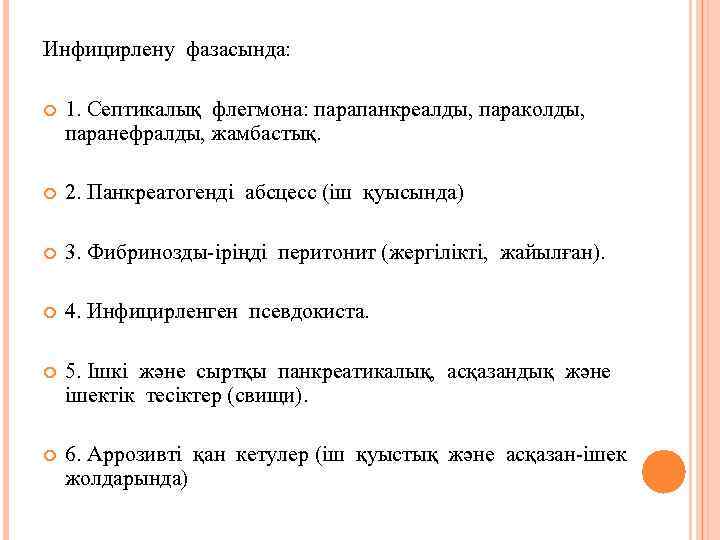 Инфицирлену фазасында: 1. Септикалық флегмона: парапанкреалды, параколды, паранефралды, жамбастық. 2. Панкреатогенді абсцесс (іш қуысында)