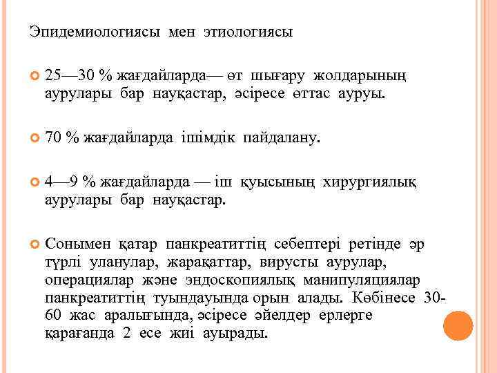 Эпидемиологиясы мен этиологиясы 25— 30 % жағдайларда— өт шығару жолдарының аурулары бар науқастар, әсіресе