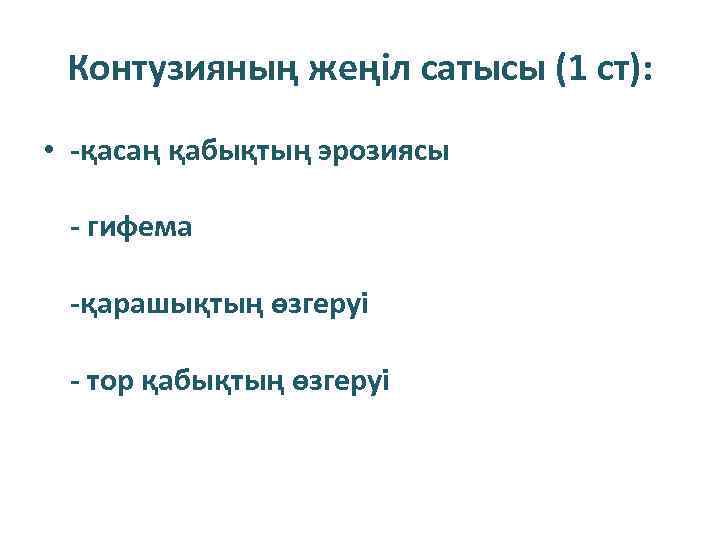 Контузияның жеңіл сатысы (1 ст): • -қасаң қабықтың эрозиясы - гифема -қарашықтың өзгеруі -