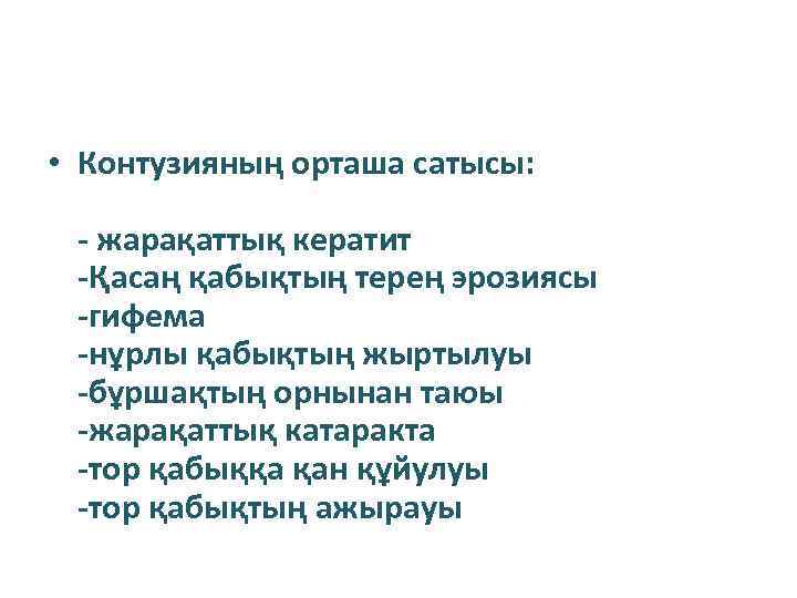  • Контузияның орташа сатысы: - жарақаттық кератит -Қасаң қабықтың терең эрозиясы -гифема -нұрлы