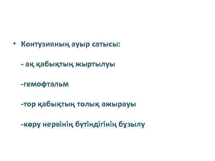  • Контузияның ауыр сатысы: - ақ қабықтың жыртылуы -гемофтальм -тор қабықтың толық ажырауы