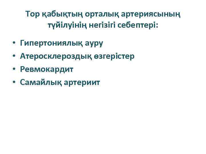 Тор қабықтың орталық артериясының түйілуінің негізігі себептері: • • Гипертониялық ауру Атеросклероздық өзгерістер Ревмокардит