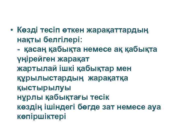  • Көзді тесіп өткен жарақаттардың нақты белгілері: - қасаң қабықта немесе ақ қабықта