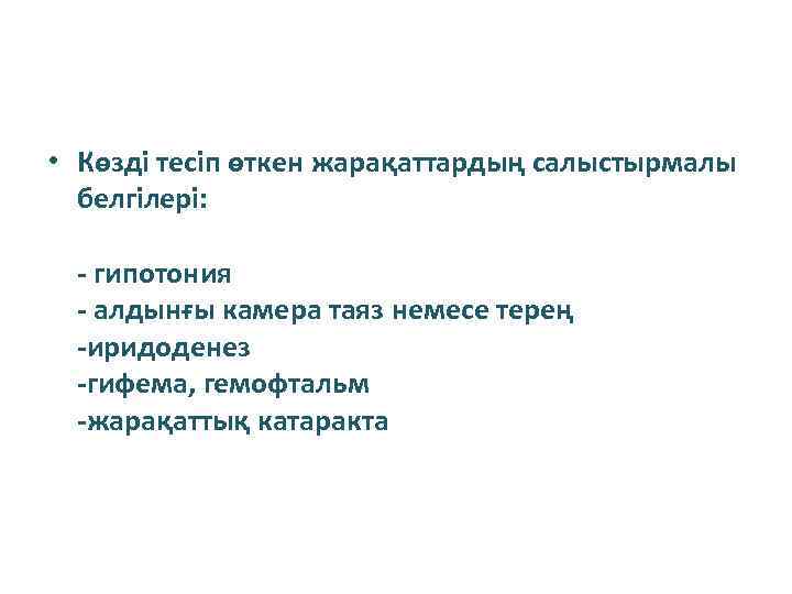  • Көзді тесіп өткен жарақаттардың салыстырмалы белгілері: - гипотония - алдынғы камера таяз