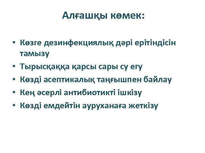 Алғашқы көмек: • Көзге дезинфекциялық дәрі ерітіндісін тамызу • Тырысқаққа қарсы сары су егу