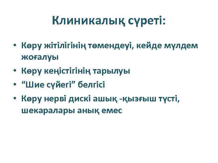 Клиникалық сүреті: • Көру жітілігінің төмендеуі, кейде мүлдем жоғалуы • Көру кеңістігінің тарылуы •