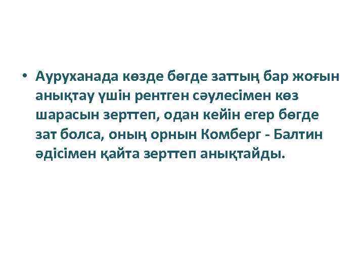  • Ауруханада көзде бөгде заттың бар жоғын анықтау үшін рентген сәулесімен көз шарасын