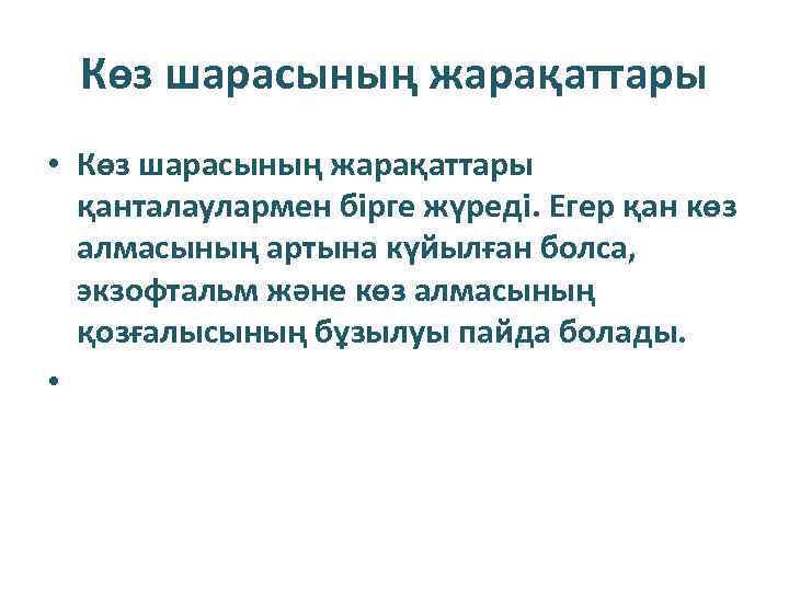 Көз шарасының жарақаттары • Көз шарасының жарақаттары қанталаулармен бірге жүреді. Егер қан көз алмасының