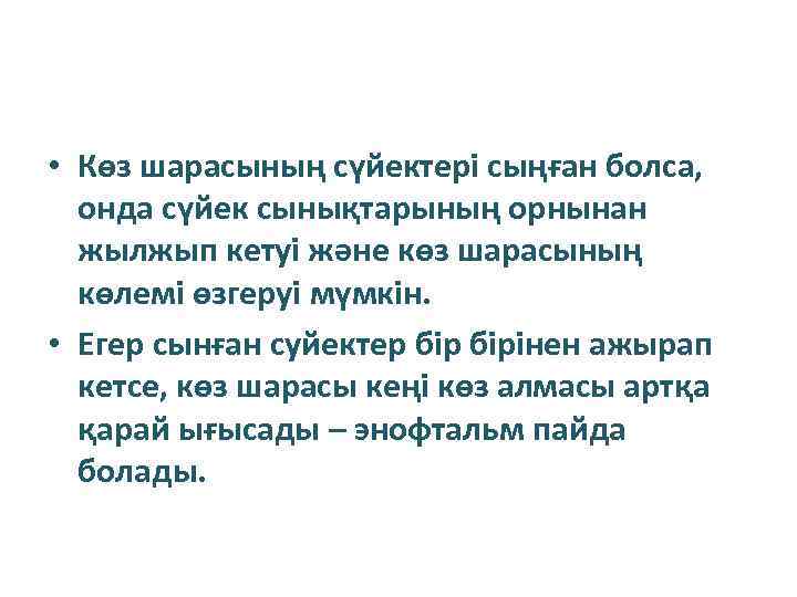  • Көз шарасының сүйектері сыңған болса, онда сүйек сынықтарының орнынан жылжып кетуі және