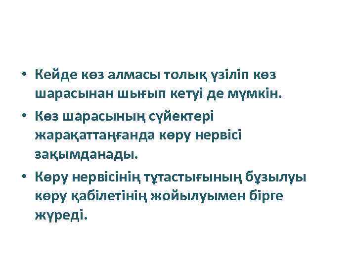  • Кейде көз алмасы толық үзіліп көз шарасынан шығып кетуі де мүмкін. •