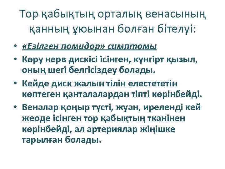 Тор қабықтың орталық венасының қанның ұюынан болған бітелуі: • «Езілген помидор» симптомы • Көру