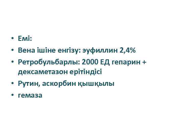  • Емі: • Вена ішіне енгізу: эуфиллин 2, 4% • Ретробульбарлы: 2000 ЕД