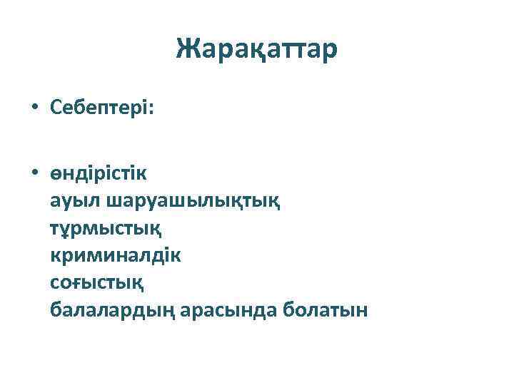 Жарақаттар • Себептері: • өндірістік ауыл шаруашылықтық тұрмыстық криминалдік соғыстық балалардың арасында болатын 