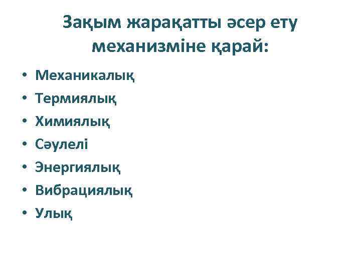 Зақым жарақатты әсер ету механизміне қарай: • • Механикалық Термиялық Химиялық Сәулелі Энергиялық Вибрациялық