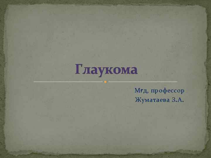 Глаукома Мғд, профессор Жуматаева З. А. 