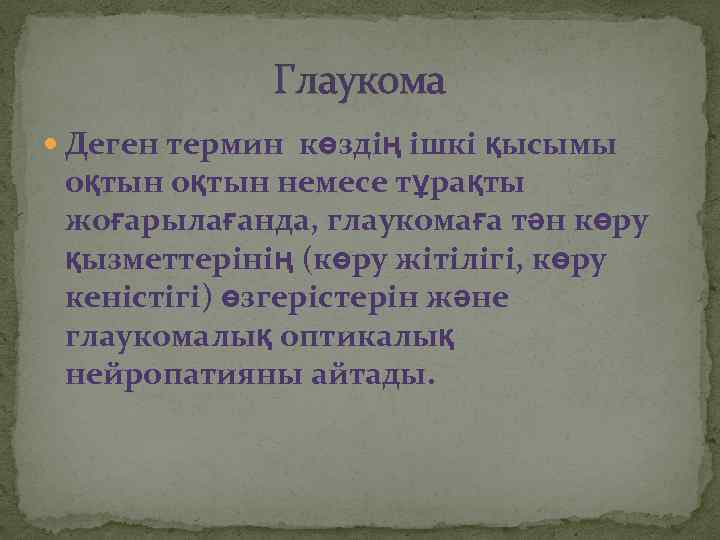 Глаукома Деген термин көздің ішкі қысымы оқтын немесе тұрақты жоғарылағанда, глаукомаға тән көру қызметтерінің