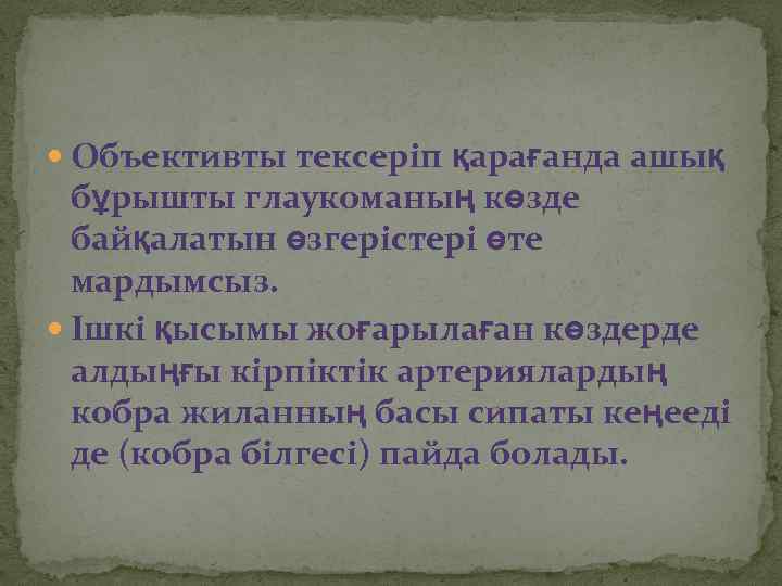  Объективты тексеріп қарағанда ашық бұрышты глаукоманың көзде байқалатын өзгерістері өте мардымсыз. Ішкі қысымы
