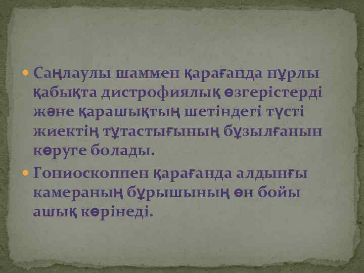  Саңлаулы шаммен қарағанда нұрлы қабықта дистрофиялық өзгерістерді және қарашықтың шетіндегі түсті жиектің тұтастығының