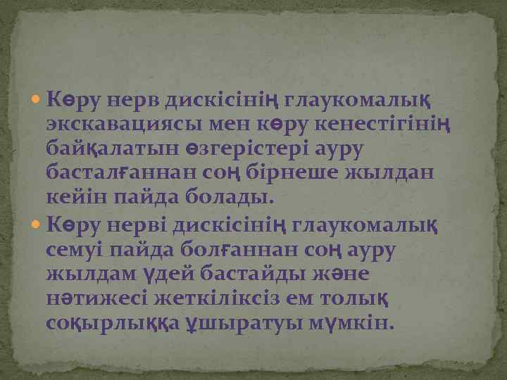  Көру нерв дискісінің глаукомалық экскавациясы мен көру кенестігінің байқалатын өзгерістері ауру басталғаннан соң