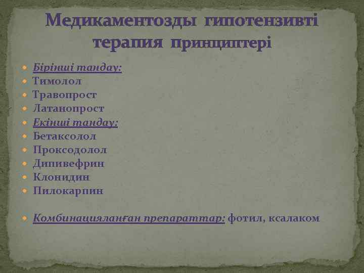 Медикаментозды гипотензивті терапия принциптері Бірінші тандау: Тимолол Травопрост Латанопрост Екінші тандау: Бетаксолол Проксодолол Дипивефрин