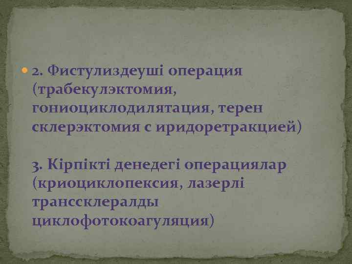  2. Фистулиздеуші операция (трабекулэктомия, гониоциклодилятация, терен склерэктомия с иридоретракцией) 3. Кірпікті денедегі операциялар