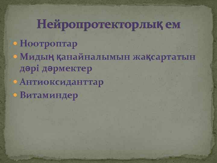 Нейропротекторлық ем Ноотроптар Мидың қанайналымын жақсартатын дәрі дәрмектер Антиоксиданттар Витаминдер 