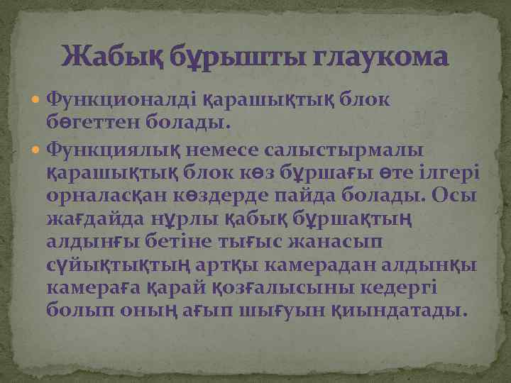 Жабық бұрышты глаукома Функционалді қарашықтық блок бөгеттен болады. Функциялық немесе салыстырмалы қарашықтық блок көз