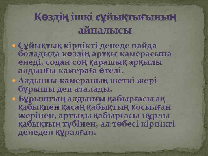 Көздің ішкі сұйықтығының айналысы Сұйықтық кірпікті денеде пайда боладыда көздің артқы камерасына енеді, содан