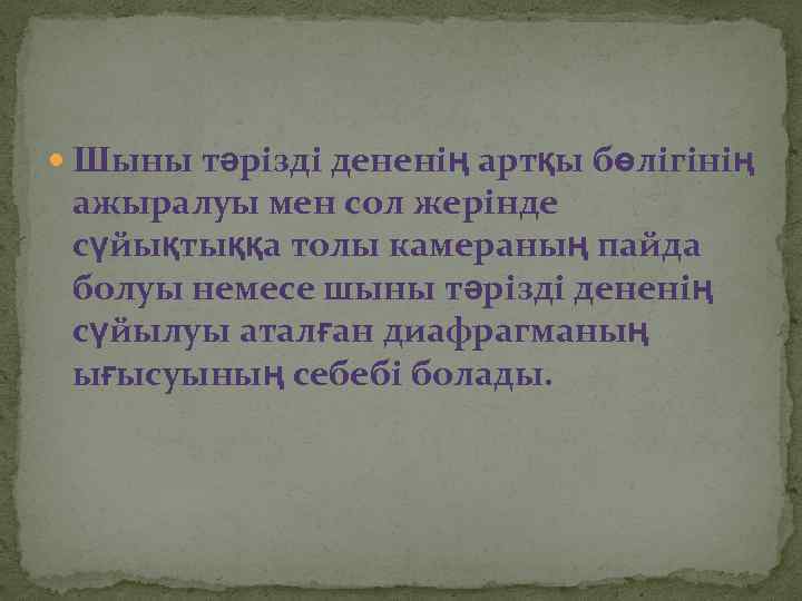  Шыны тәрізді дененің артқы бөлігінің ажыралуы мен сол жерінде сүйықтыққа толы камераның пайда