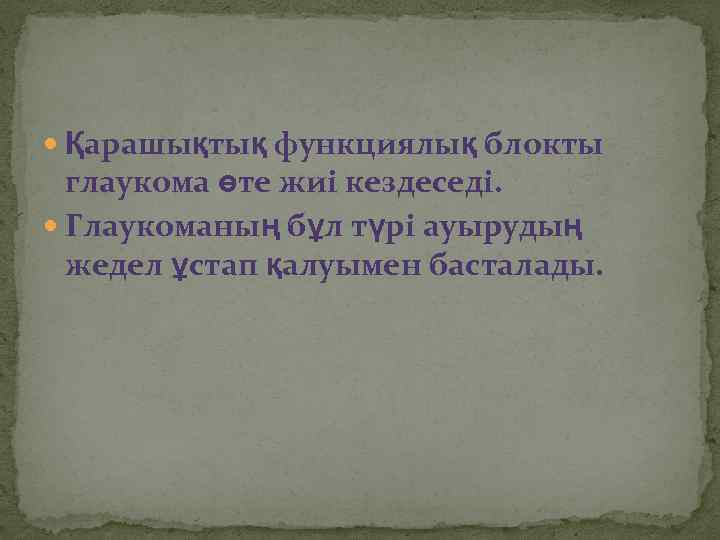  Қарашықтық функциялық блокты глаукома өте жиі кездеседі. Глаукоманың бұл түрі ауырудың жедел ұстап