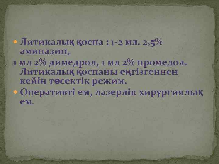  Литикалық қоспа : 1 -2 мл. 2, 5% аминазин, 1 мл 2% димедрол,