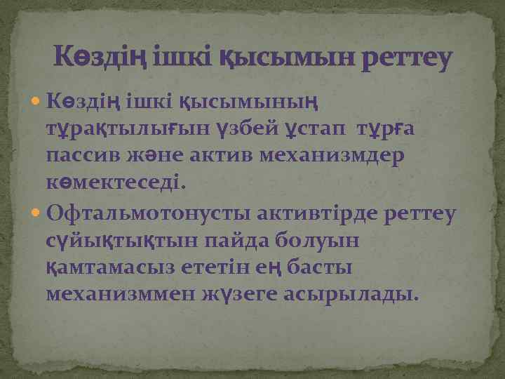 Көздің ішкі қысымын реттеу Көздің ішкі қысымының тұрақтылығын үзбей ұстап тұрға пассив және актив