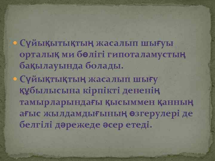  Сүйықытықтың жасалып шығуы орталық ми бөлігі гипоталамустың бақылауында болады. Сүйықтықтың жасалып шығу құбылысына