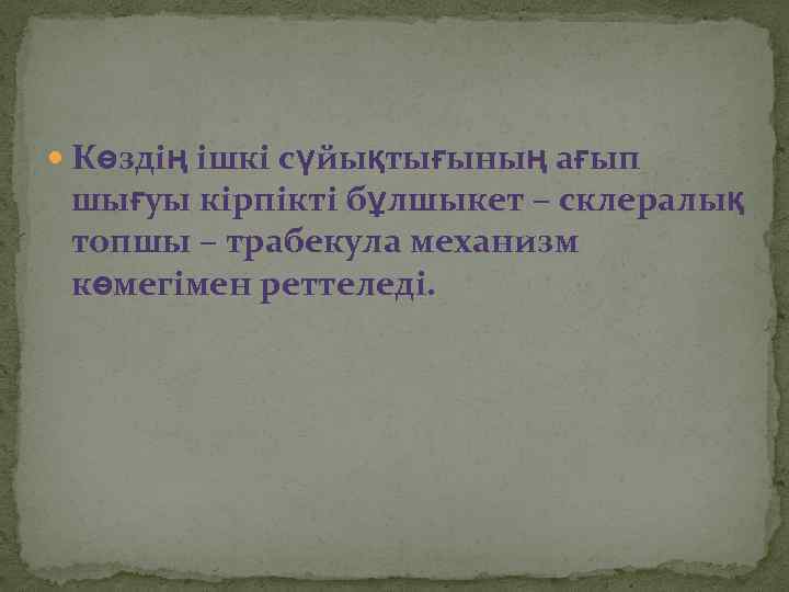  Көздің ішкі сүйықтығының ағып шығуы кірпікті бұлшыкет – склералық топшы – трабекула механизм