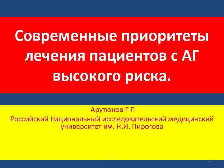 Современные приоритеты лечения пациентов с АГ высокого риска. Арутюнов Г П Российский Национальный исследовательский