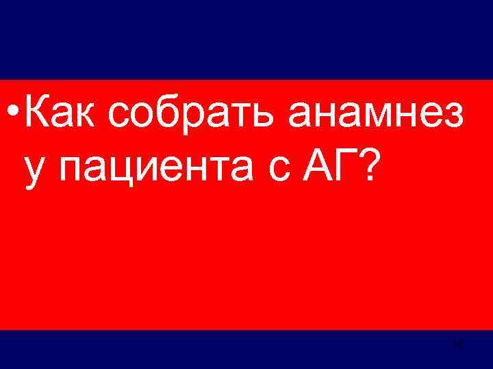  • Как собрать анамнез у пациента с АГ? 10 