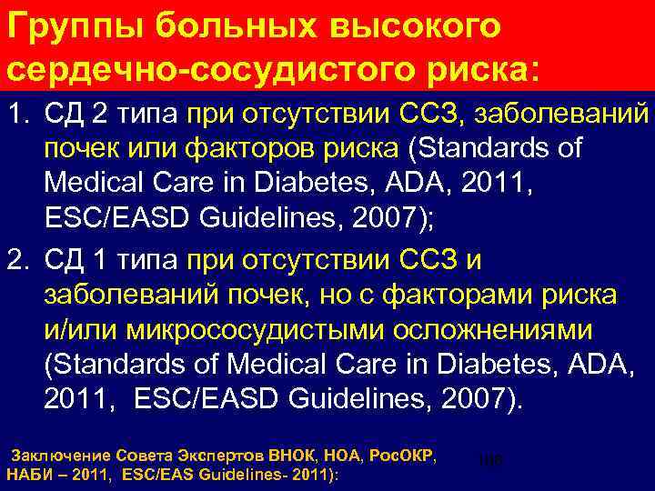 Группы больных высокого сердечно-сосудистого риска: 1. СД 2 типа при отсутствии ССЗ, заболеваний почек