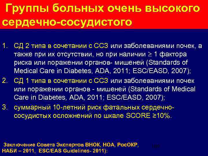  Группы больных очень высокого сердечно-сосудистого 1. СД 2 типа в сочетании с ССЗ