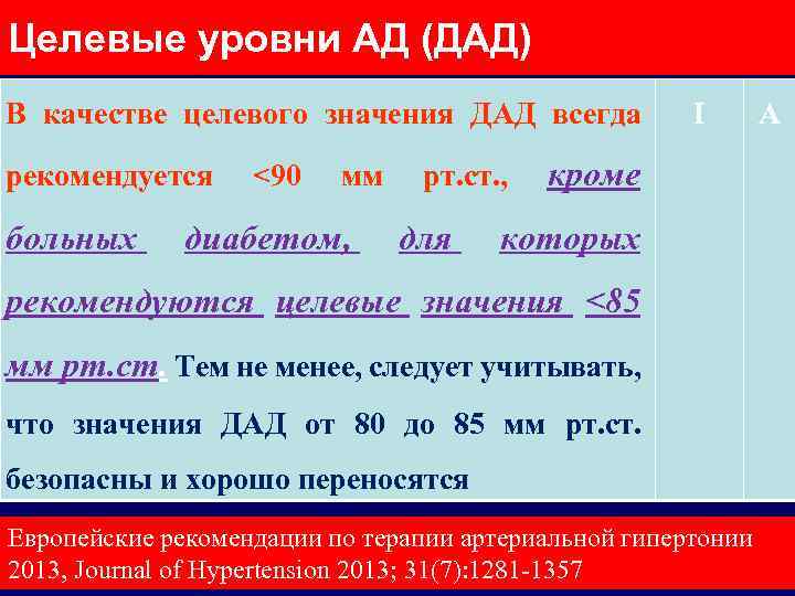 Целевые уровни АД (ДАД) В качестве целевого значения ДАД всегда рекомендуется больных <90 мм