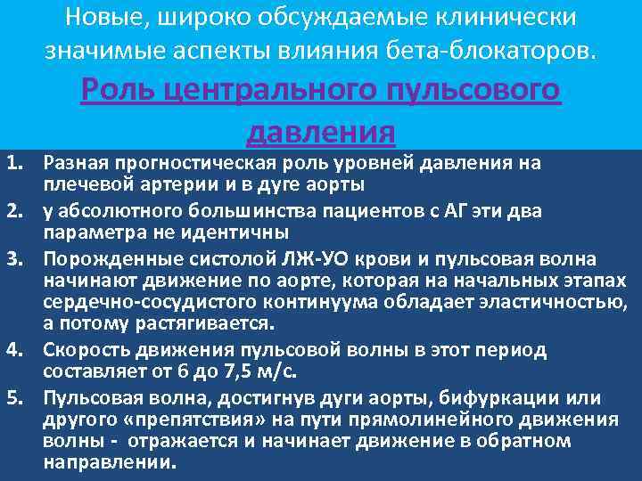 Новые, широко обсуждаемые клинически значимые аспекты влияния бета-блокаторов. Роль центрального пульсового давления 1. Разная