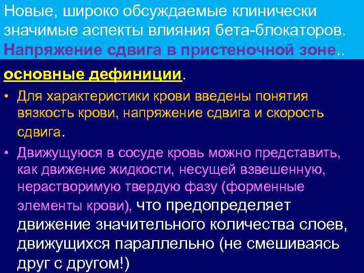 Новые, широко обсуждаемые клинически значимые аспекты влияния бета-блокаторов. Напряжение сдвига в пристеночной зоне. .