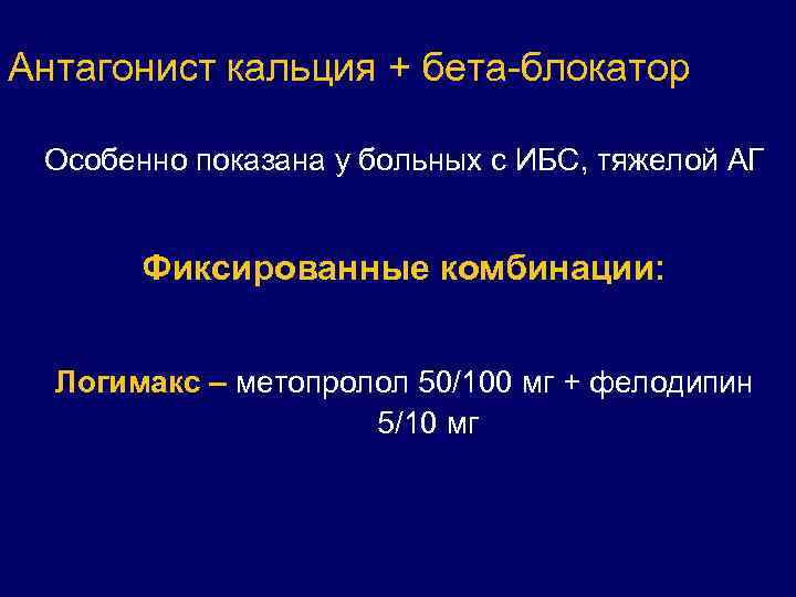 Антагонист кальция + бета-блокатор Особенно показана у больных с ИБС, тяжелой АГ Фиксированные комбинации: