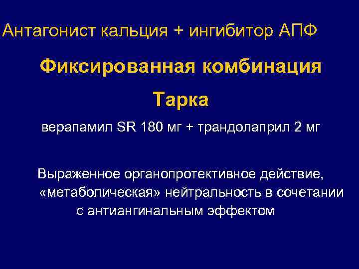 Антагонист кальция + ингибитор АПФ Фиксированная комбинация Тарка верапамил SR 180 мг + трандолаприл