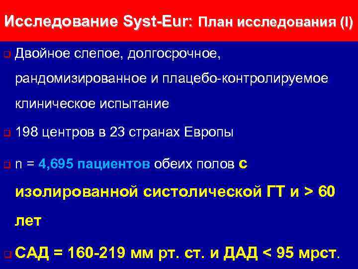 Исследование Syst-Eur: План исследования (I) q Двойное слепое, долгосрочное, рандомизированное и плацебо-контролируемое клиническое испытание