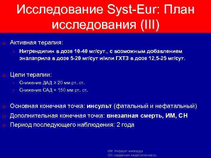 Исследование Syst-Eur: План исследования (III) q Активная терапия: Ø q Нитрендипин в дозе 10