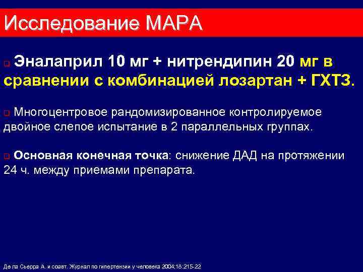 Исследование МАРА q Эналаприл 10 мг + нитрендипин 20 мг в сравнении с комбинацией